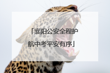 襄阳公安全程护航中考平安有序